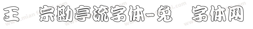 王汉宗勘亭流字体字体转换