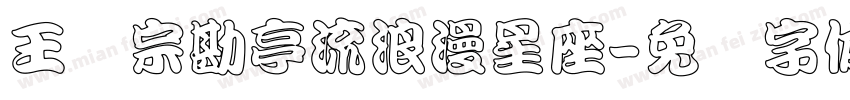 王汉宗勘亭流浪漫星座字体转换