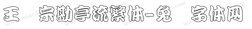 王汉宗勘亭流繁体字体转换