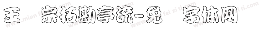 王汉宗拓勘亭流字体转换
