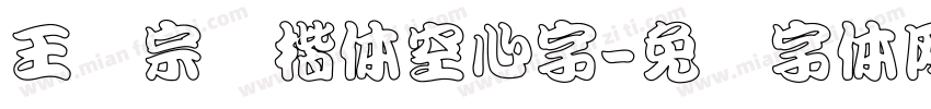 王汉宗标楷体空心字字体转换