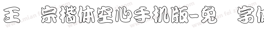 王汉宗楷体空心手机版字体转换