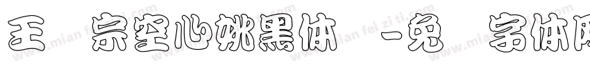 王汉宗空心姚黑体简字体转换