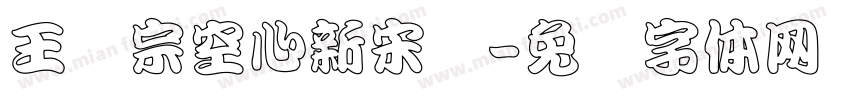 王汉宗空心新宋简字体转换