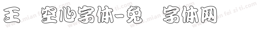 王汉空心字体字体转换