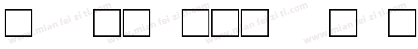 甲骨文马字体转换