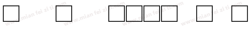 甲骨早档虚文字体字体转换