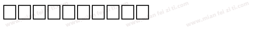 公用水印字体转换