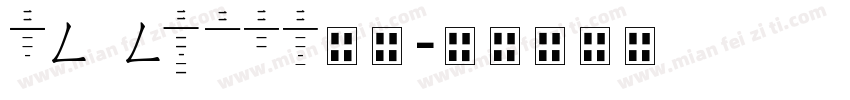 Digiface十六字体转换