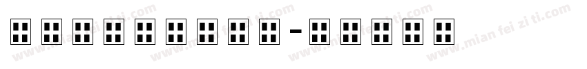二进制代码几何字体字体转换