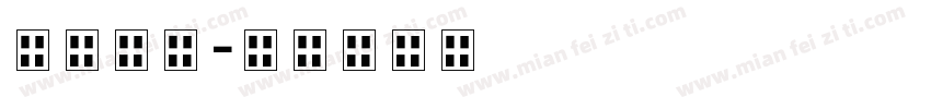 珠算麻将字体转换