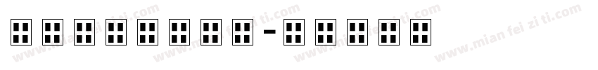 甲辰龙年三月十六字体转换