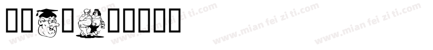 卡通Q版字体转换