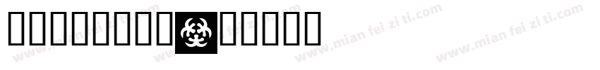 千年古埃及召喚卡字体转换