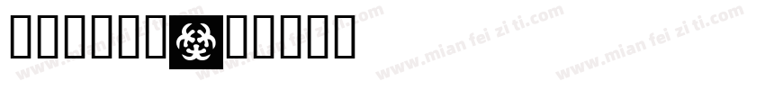 福顺古古怪怪字体转换
