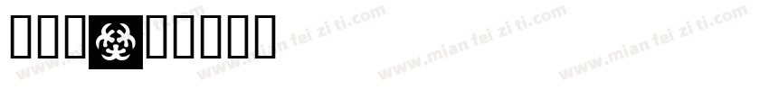 蛙图案字体转换