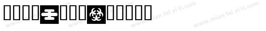 象雄古巴—察钦体字体转换