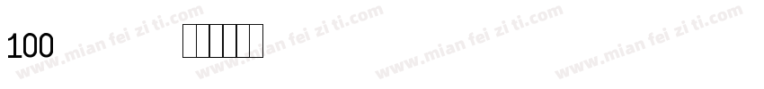 100hongbianhao字体转换
