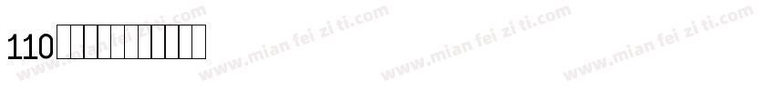 110电话号码字体转换