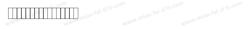 A型交通标志专用字体字体转换