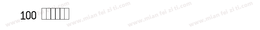 zhihu100字体转换