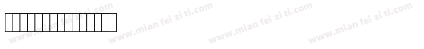 三花不良品专用箱字体转换