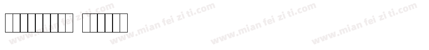 交通标志专用字体B字体转换