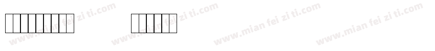 交通标志专用字体STJTBZ字体转换