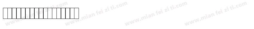 交通标志标牌专用字体字体转换