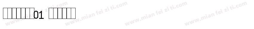 信达专用修饰-01字体转换