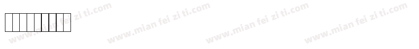 号码字体转换