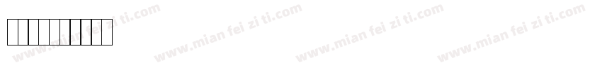 号码章字体转换