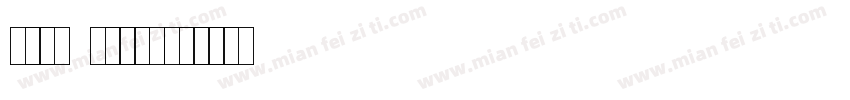 喷码机ttf字体下载字体转换