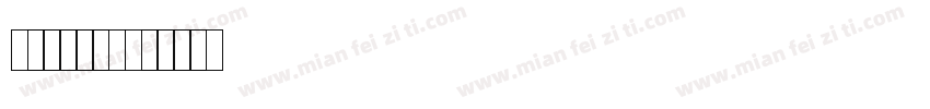 微信专用字体字体转换