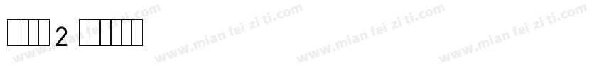 打码机bt2字体转换