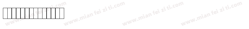 打码机专用字体字体转换