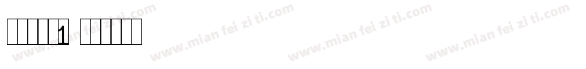 打码机字体1字体转换