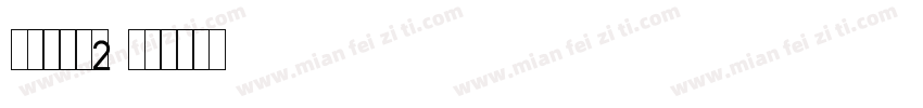 打码机字体2字体转换