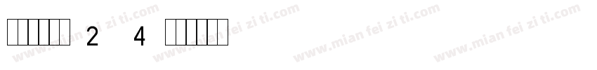 打码机字体BT2(fcg4)字体转换