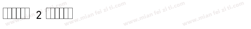 打码机字体BT2字体转换