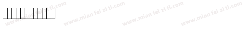 打码机虚线字体转换