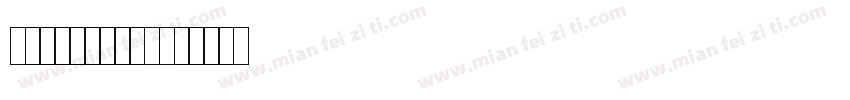 昆曲专用工尺谱字体字体转换