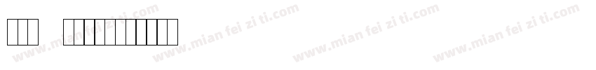 破解kobo专用字体字体转换
