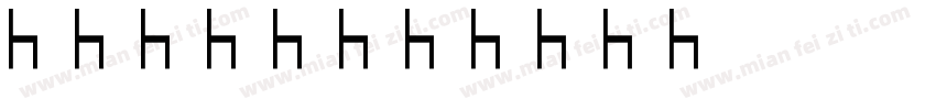 海洋板家具字体转换