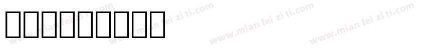 小短腿字体转换