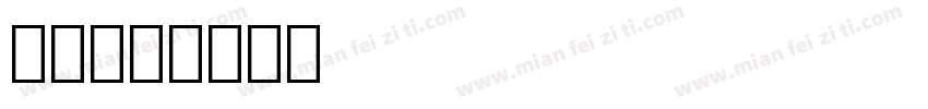 胖小字体转换