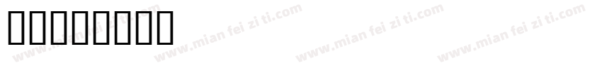 胖小字体转换