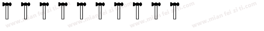交通工具字体转换