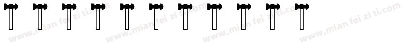 工具材料柜字体转换