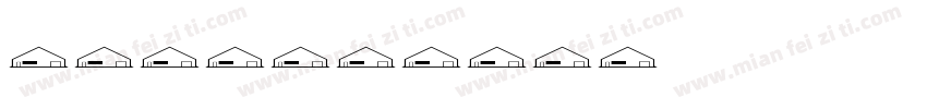 建筑仿宋字体转换